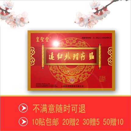 皇圣堂远红外理疗贴