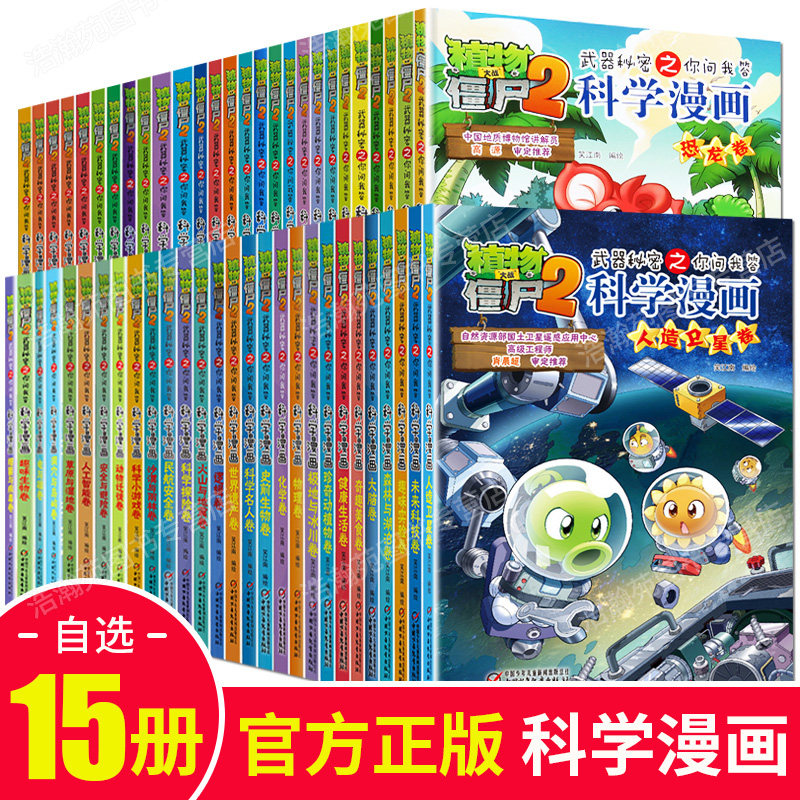 【任选15册】植物大战僵尸2科学漫画书全套55册新版全集 人造卫星恐龙机器人细菌与病毒卷6-8-12岁儿童绘本爆笑漫画连环画故事书籍|msdalam kategori buku/Magazine/akhbar, buku kanak-kanak/Tambahan, lukisan/kartun/komik/cerita kartun - dari Buy2taobao.com untuk memberikan perkhidmatan ejen Taobao profesional membeli
