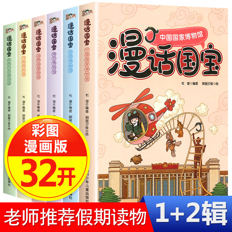 漫画国宝系列全套6册漫话故宫博物院湖南中国国家博物馆文物故事书儿童历史百科绘本我要去故宫小学生课外书国家宝藏中华文化故宫|msdalam kategori buku/Magazine/akhbar, buku kanak-kanak/Tambahan, lukisan/kartun/komik/cerita kartun - dari Buy2taobao.com untuk memberikan perkhidmatan ejen Taobao profesional membeli