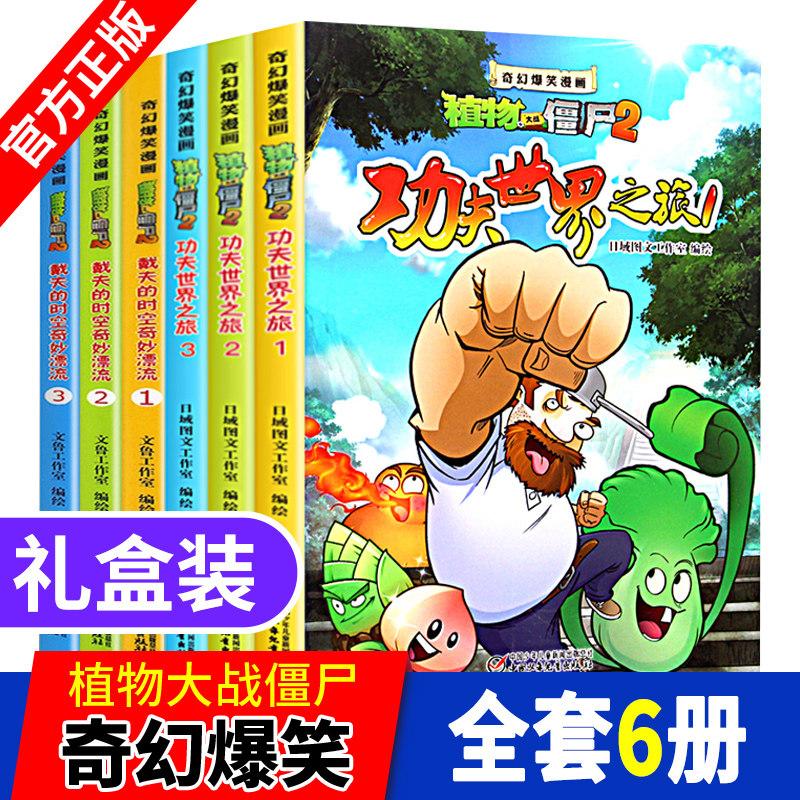 全套6册 植物大战僵尸2漫画书全集 功夫世界之旅+戴夫的时空奇妙漂流/奇幻爆笑漫画7-9-10-12岁小学二三年级彩图书籍小学二三年级|msdalam kategori buku/Magazine/akhbar, buku kanak-kanak/Tambahan, lukisan/kartun/komik/cerita kartun - dari Buy2taobao.com untuk memberikan perkhidmatan ejen Taobao profesional membeli