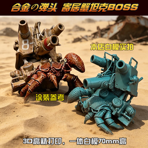 合金弹头寄居蟹BOSS 二战坦克 GK白模3D打印微缩军事模型游戏周边