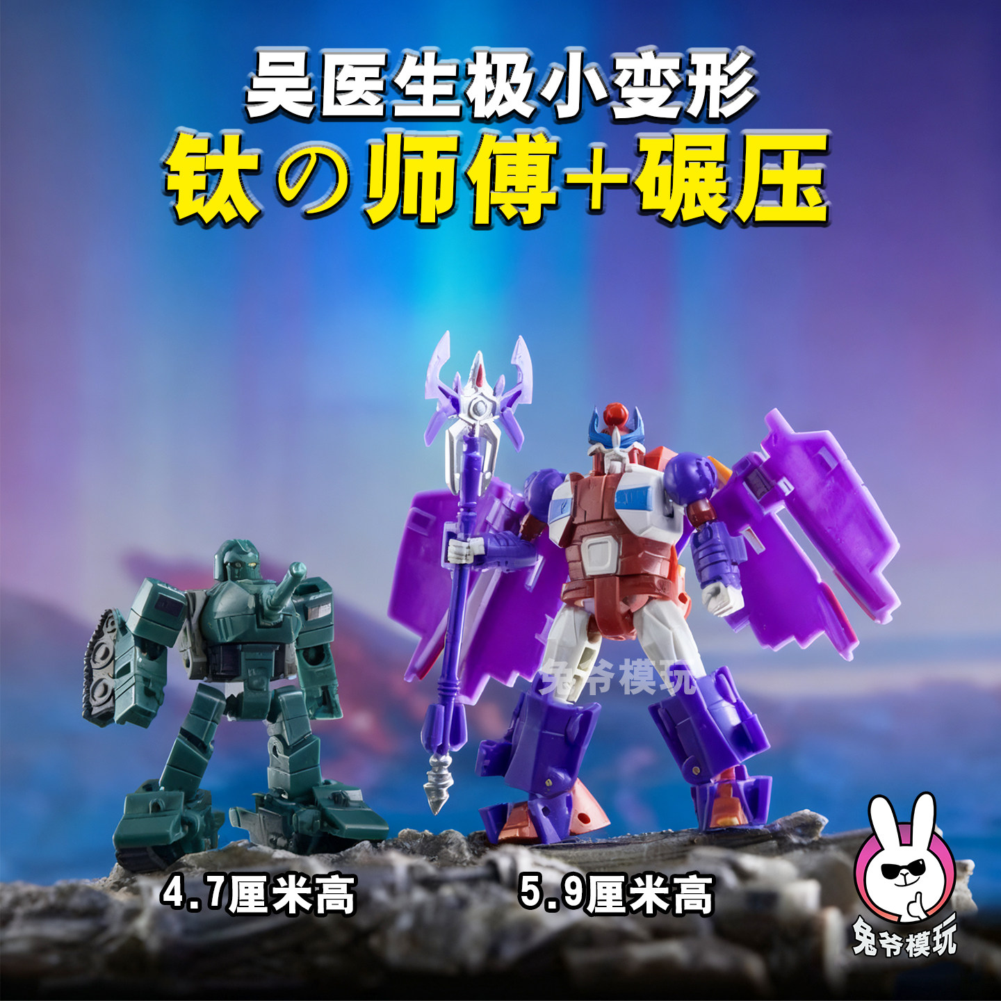 吴医生极小变形金钢太师傅瘟疫