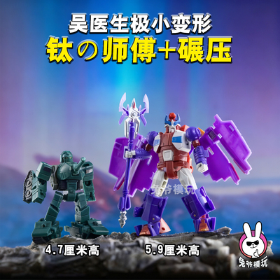 吴医生极小变形金钢太师傅瘟疫