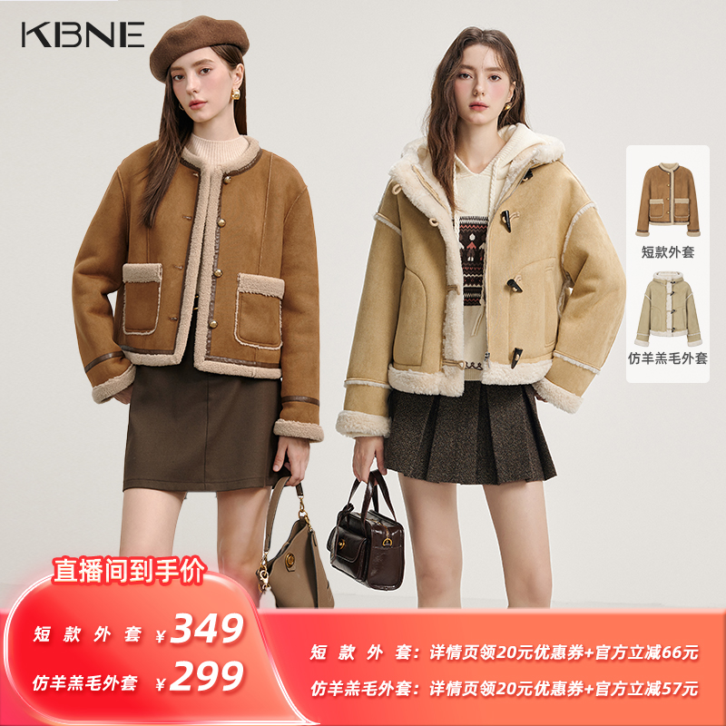 【所有姐姐的衣橱直播间】KBNE短款/仿羊羔毛外套