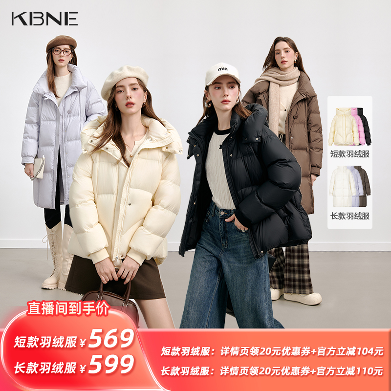 【所有姐姐的衣橱直播间】KBNE短款/长款羽绒服