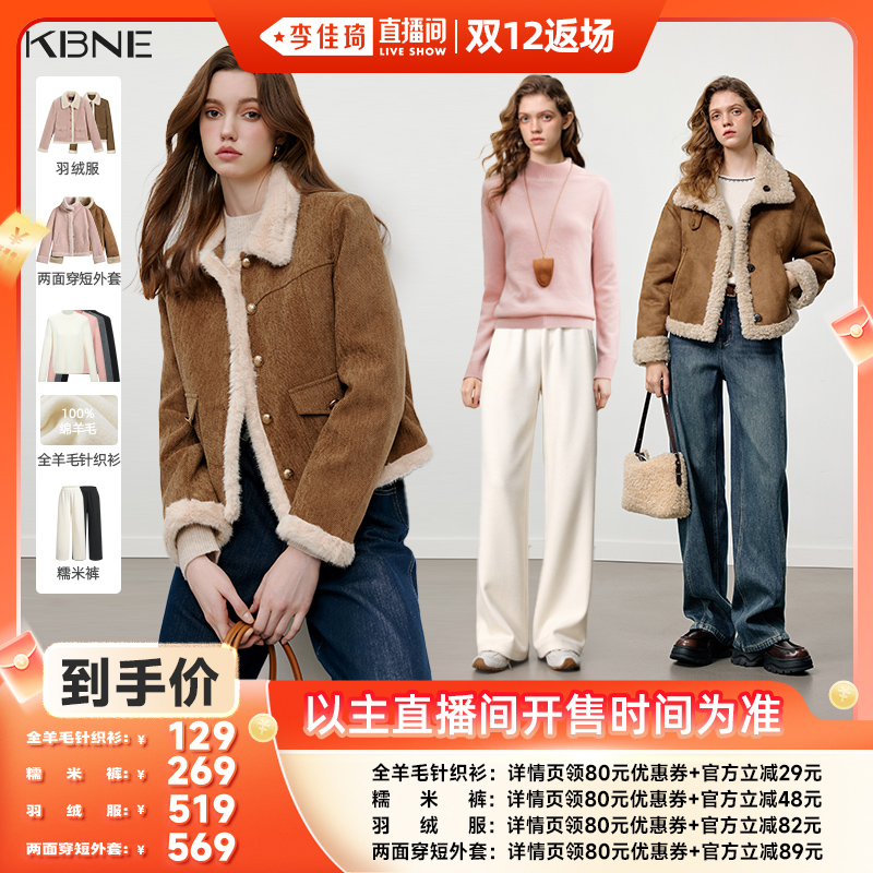【李佳琦直播间】KBNE双面穿外套90绒羽绒服全羊毛针织衫糯米裤