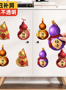 福禄寿喜财葫芦贴纸自粘防水遮污