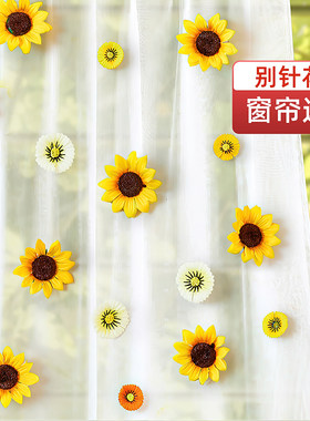 卧室窗帘点缀别针花朵装饰挂件