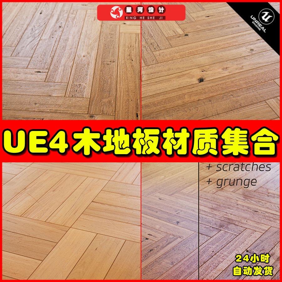 UE4UE5 4K Materials Wood Flooring Vol.02木地板地面材质集合 商务/设计服务 设计素材/源文件 原图主图