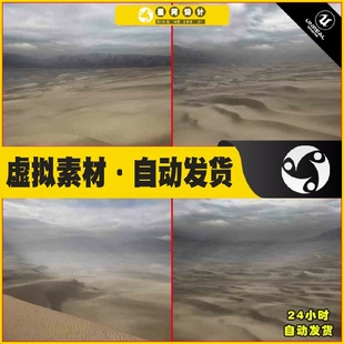荒凉沙漠戈壁沙丘环境场景 UE4虚幻5 Sand Dunes Landscape