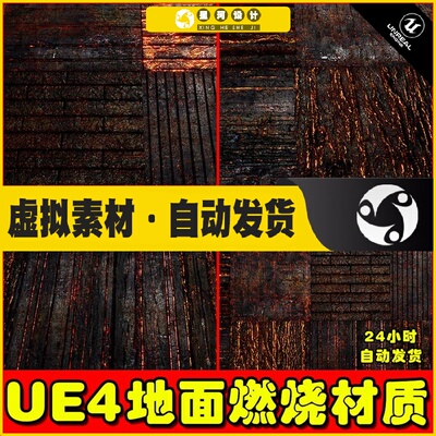 UE4虚幻5 12 Burning Wood Materials Animated 燃烧木头动画材质