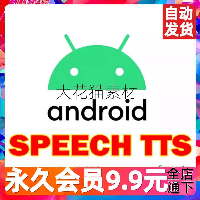 Android Speech TTS 2.0.13 unity3d安卓自动语音识别TTS插件资源 商务/设计服务 设计素材/源文件 原图主图