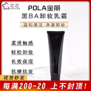 正品 速发 日本本土版 包邮 POLA宝丽黑BA赋颜晨光卸妆乳霜130g殿堂级