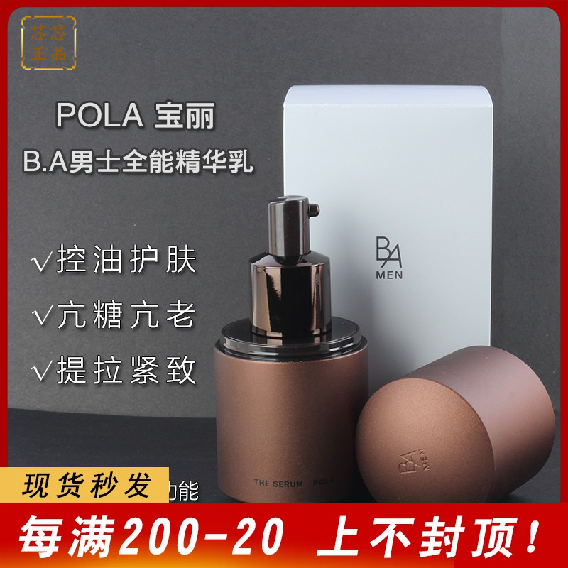 正品POLA宝丽BA系列男士奢华精华