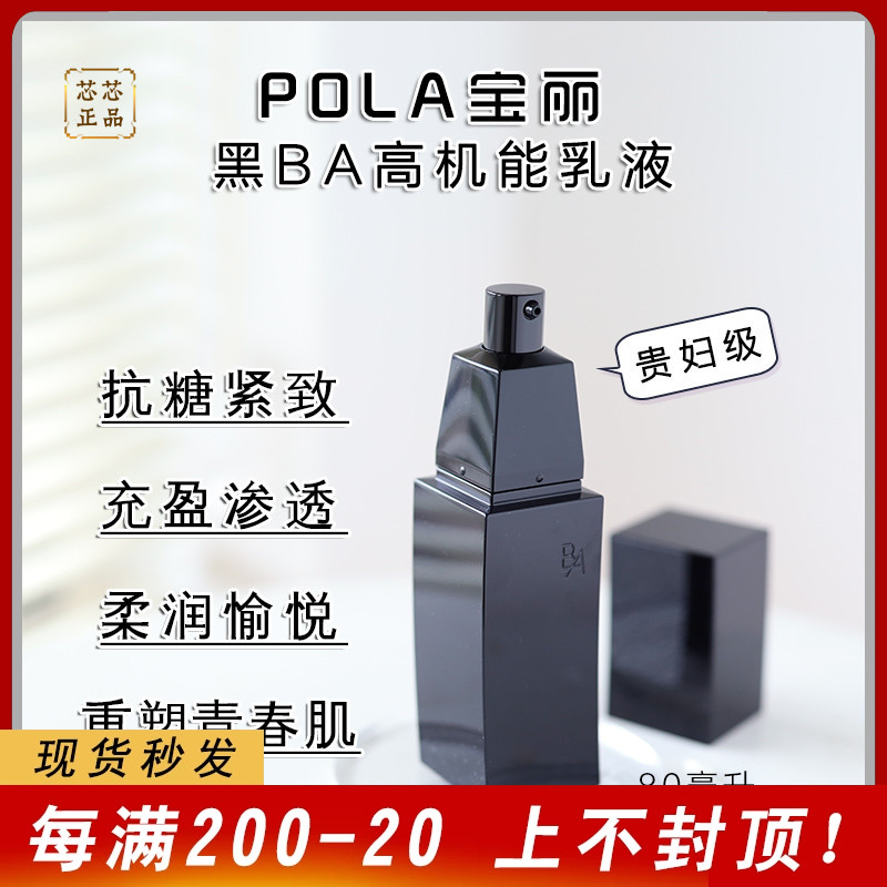 pola宝丽黑ba乳液抗糖化紧致