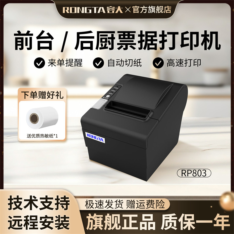 容大 RP80III/RP802热敏打印机80mm餐饮超市前台后厨小票打印机RP80III-USE网口自带切刀自动切纸RP803