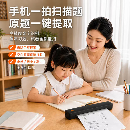 中小学生家用免墨作业打印机