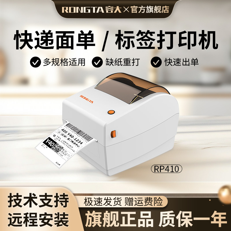 容大RP410蓝牙快递单打印机顺丰打单E邮宝淘宝一联单通用管家婆恋商秒账进销存小票不干胶贴纸热敏标签条码