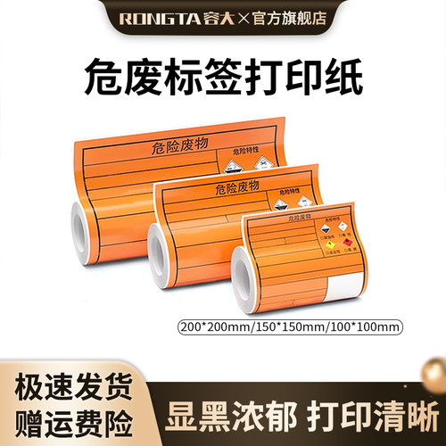 新版危废标签打印纸热敏不干胶标签纸100/150/200mm容大危废打印机RP810专用橙色危险废物热敏合成纸贴纸定制
