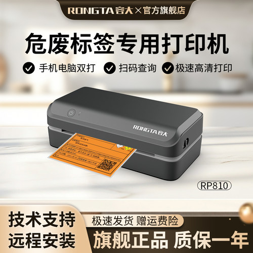 容大RP810新版危废标签打印机