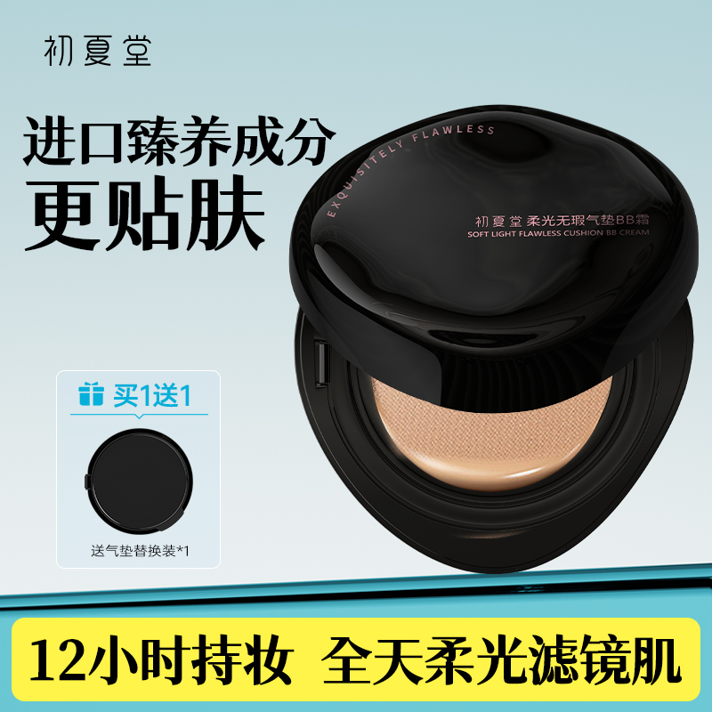 初夏堂柔光无瑕气垫BB霜养肤遮瑕持久不脱妆保湿控油混干油皮正品