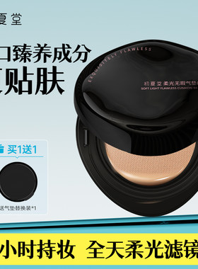 初夏堂柔光无瑕气垫BB霜养肤遮瑕持久不脱妆保湿控油混干油皮正品