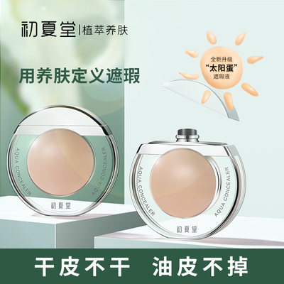 初夏堂太阳蛋遮瑕液膏一笔遮盖脸部痘痘印雀斑点黑眼圈防水正品