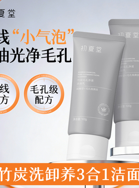 初夏堂竹炭洗面奶洁面乳深层温和清洁毛孔控油保湿不紧绷男女正品