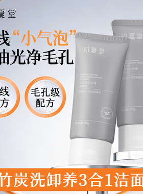 初夏堂竹炭洗面奶洁面乳深层温和清洁毛孔控油保湿不紧绷男女正品