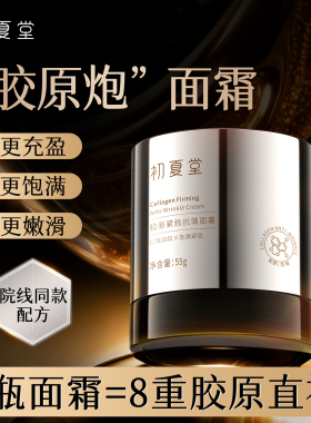 初夏堂胶原抗皱紧致面霜淡化细纹抗老修护高保湿滋润舒缓补水正品
