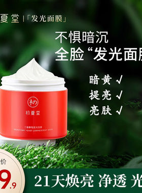 初夏堂提亮肤色二裂酵母涂抹式