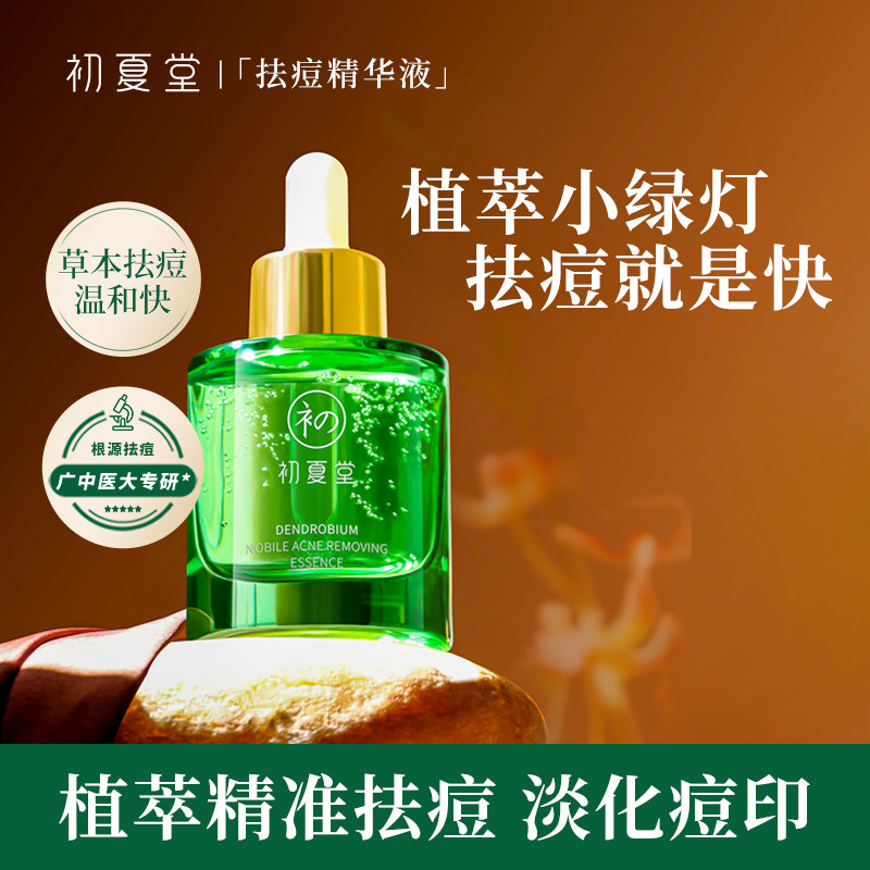 初夏堂小绿灯祛痘精华液面部闭口粉刺红肿修护淡化青春痘印疤男女