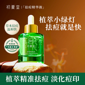初夏堂小绿灯祛痘精华液面部闭口粉刺红肿修护淡化青春痘印疤男女