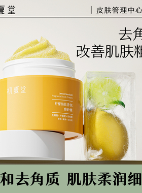 初夏堂柠檬海盐身体磨砂膏沐浴二合一去角质毛囊光滑焕亮保湿滋润