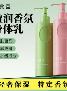 初夏堂保湿止痒缓干燥留香身体乳