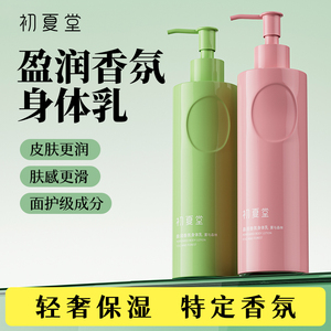 初夏堂保湿止痒缓干燥留香身体乳