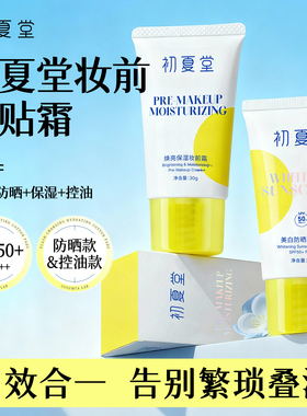 初夏堂隔离霜防晒遮瑕三合一妆前乳隐形毛孔提亮肤色持久官方正品