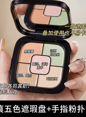 初夏堂五色遮瑕盘无痕遮瑕膏全脸底妆遮盖痘印黑眼圈高光提亮泪沟