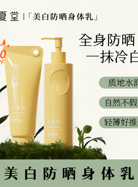 初夏堂新升级美白防晒身体素颜霜