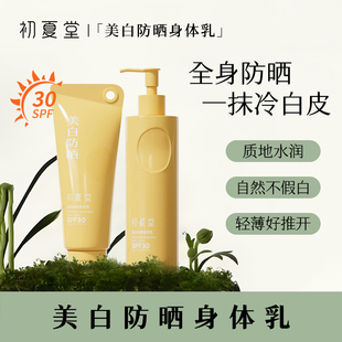 初夏堂美白防曬身體素顏霜全身補(bǔ)水保濕 清爽滋潤護(hù)膚乳女官方正品