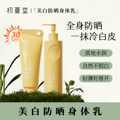 初夏堂美白防晒身体素颜霜全身补水保湿清爽滋润护肤乳女官方正品