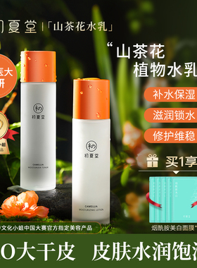 初夏堂山茶花水乳护肤全套装干皮秋冬季干燥起皮补水保湿滋润男女
