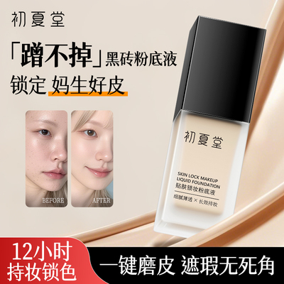 初夏堂贴肤锁妆粉底液轻薄持久遮瑕水润控油提亮不脱妆不暗沉正品