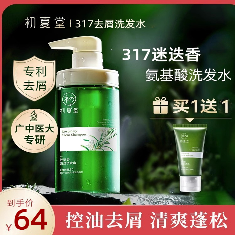 【胖东莱热卖款】控油去屑初夏堂