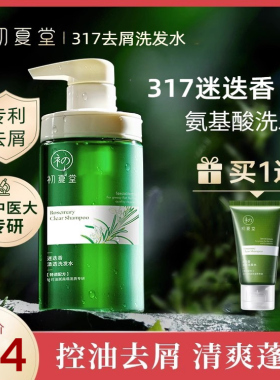 初夏堂317氨基酸洗发水露控油蓬松深层去屑改善毛囊毛躁痒头皮痘