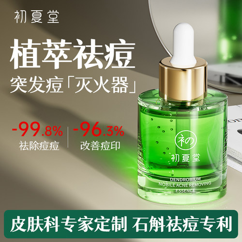 初夏堂精华祛痘改善痘印痘痘肌