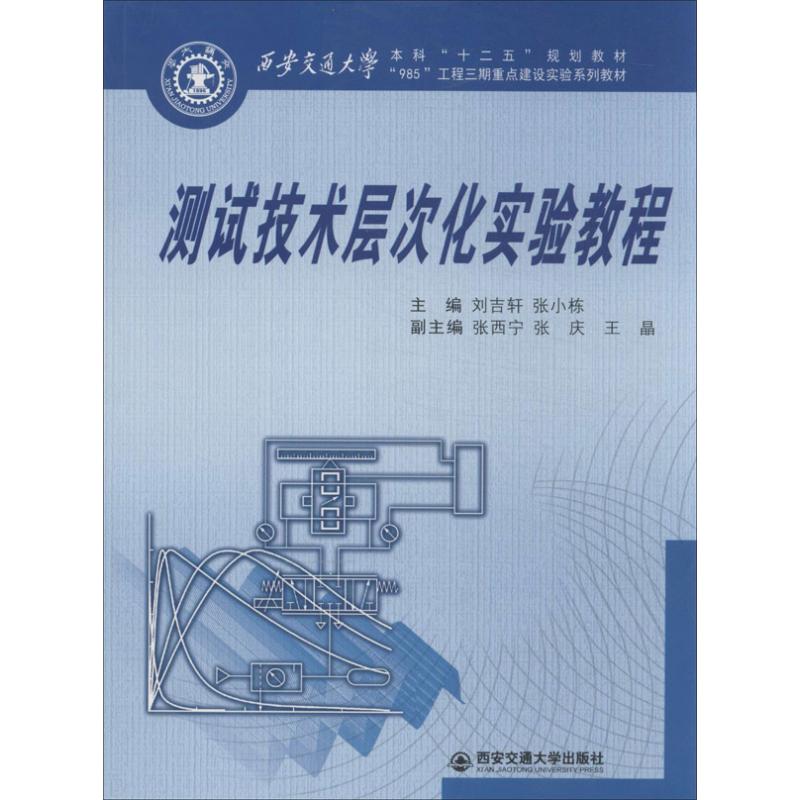 【新华书店】测试技术层次化实验教程工业/农业技术/机械工程9787560556093