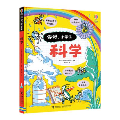 【新华书店】科学/你好，小学生儿童读物/童书/益智游戏9787544871341