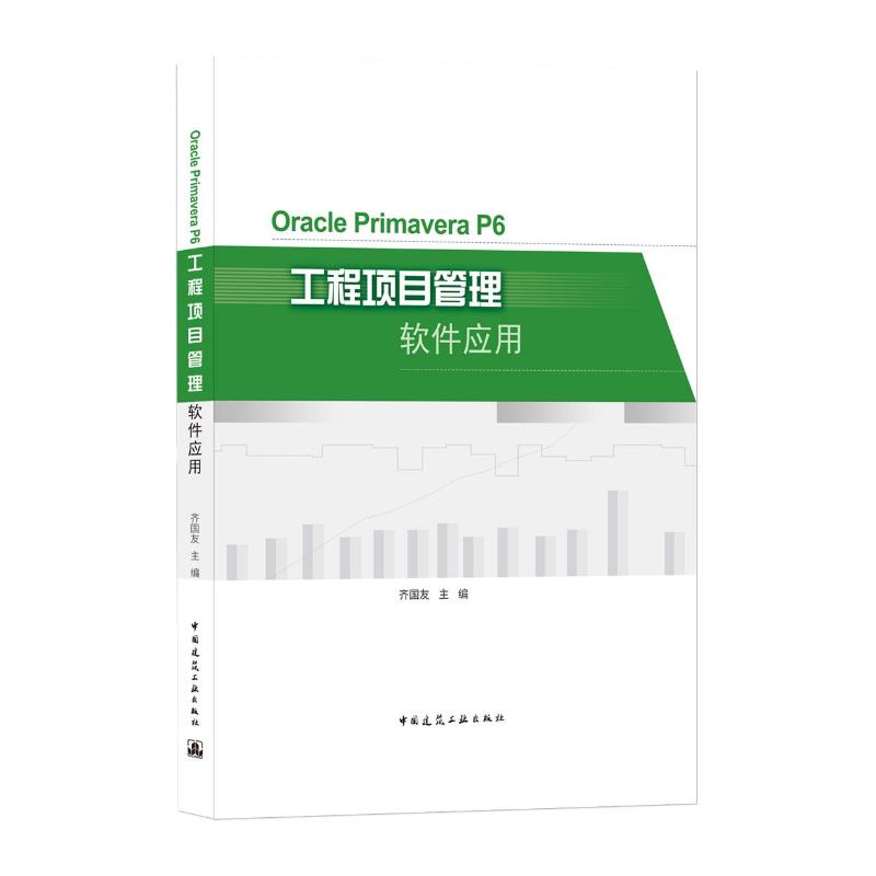 【新华书店】OraclePrimaveraP6工程项目管理软件应用/教材//教材/大学教材9787112263066