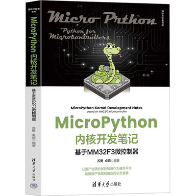 【新华书店】MicroPython内核开发笔记 基于MM32F3微控制器计算机/网络/计算机软件工程（新）9787302630289